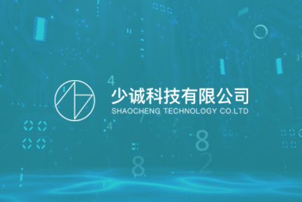 四川少誠(chéng)科技有限公司